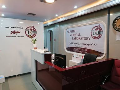 آزمایشگاه سپهر قم 5