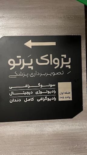 مرکز تصویربرداری پژواک پرتو شیراز 3