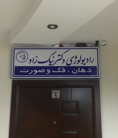 مرکز تصویربرداری دکتر نیک زاد کرج 1