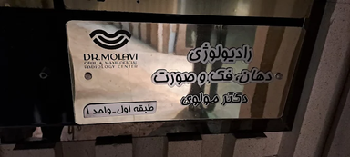 مرکز تصویربرداری دکتر هاشم مولوی اصفهان 2