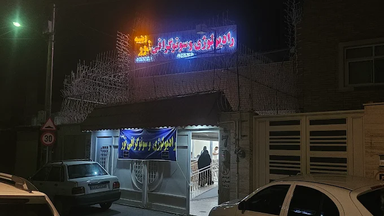 مرکز تصویربرداری نور زینبیه اصفهان 2