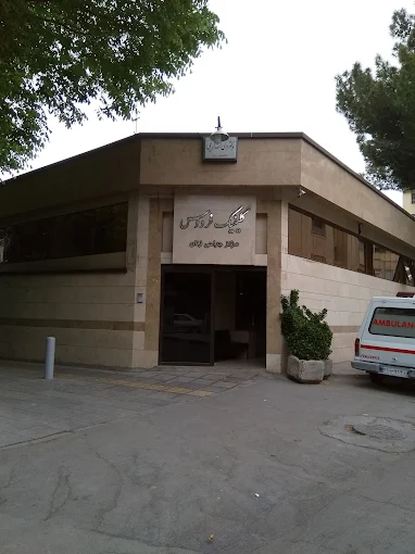 کلینیک فردوس اصفهان 1