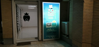 کلینیک دندانپزشکی شفا کرمان 1