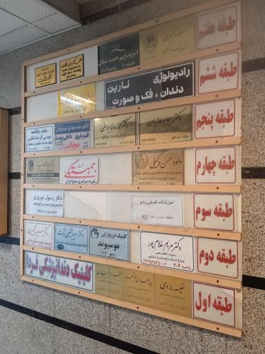 مرکز تصویربرداری نارین کرج 1