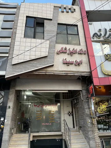 کلینیک ابن سینا یزد 2