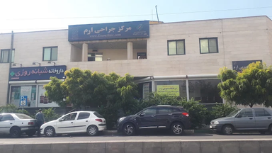 کلینیک ارم تهران 1