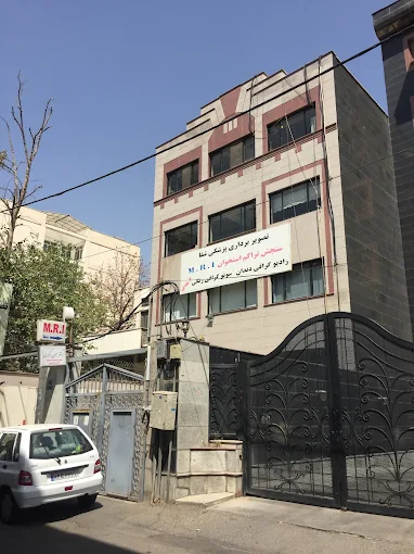 مرکز تصویربرداری پزشکی شفا تهران 2