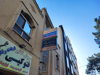 مرکز تصویربرداری دکتر احتیاط کار اصفهان 1