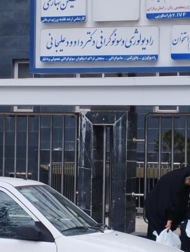 مرکز تصویربرداری دکتر علیجانی مشهد 1