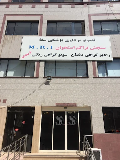 مرکز تصویربرداری پزشکی شفا تهران 1
