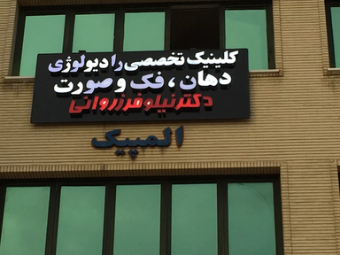 مرکز تصویربرداری دکتر زروانی شیراز 1