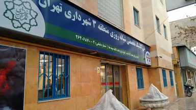 کلینیک شهرداری منطقه 3 تهران 5