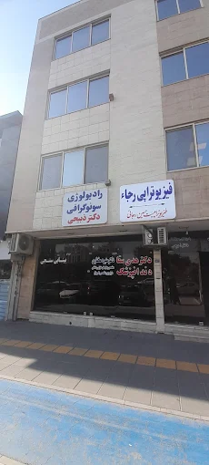 مرکز تصویربرداری دکتر ذبیحی مشهد 2