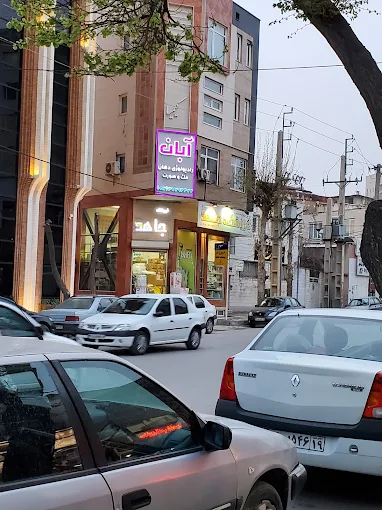 مرکز تصویربرداری آبان کرمانشاه 2