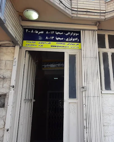 مرکز تصویربرداری دکتر احتیاط کار اصفهان 3