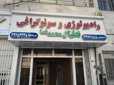 مرکز تصویربرداری قائم آل محمد مشهد 1