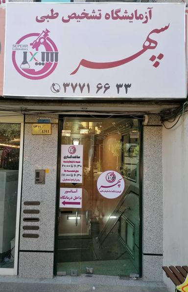 آزمایشگاه سپهر قم 8
