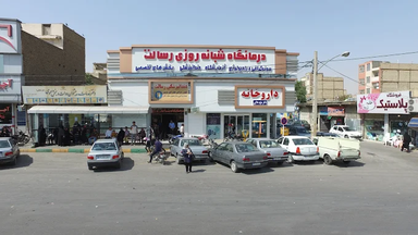 درمانگاه رسالت مشهد 1