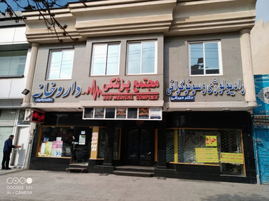 مرکز تصویربرداری دکتر حبرانی مشهد 1