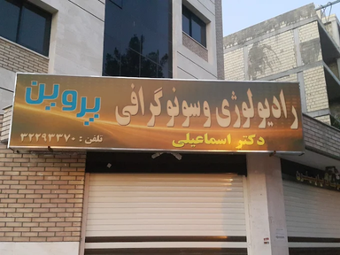 مرکز تصویربرداری پروین اصفهان 1