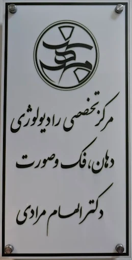 مرکز تصویربرداری دکتر الهام مرادی مشهد 4