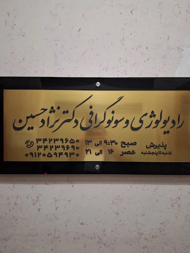 مرکز تصویربرداری دکتر نژاد حسین کرج 2