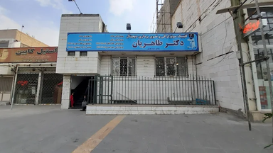 مرکز تصویربرداری دکتر محمد طاهریان مشهد 3