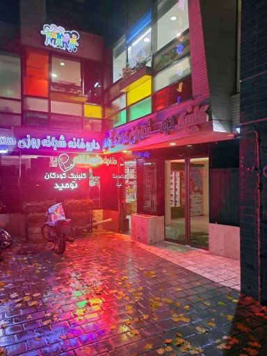 کلینیک کودکان توحید اصفهان 3