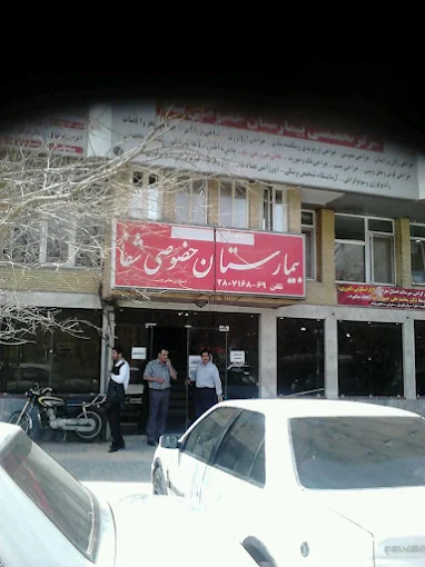 بیمارستان شفا تبریز 2