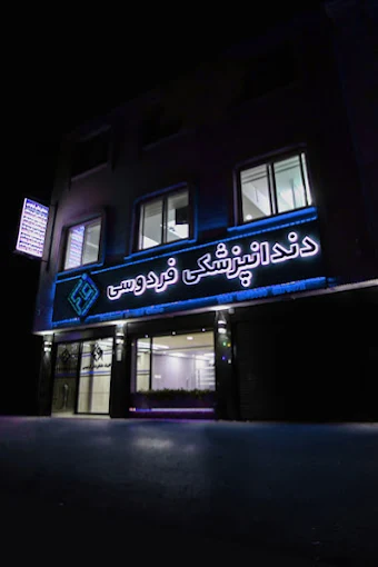 کلینیک فردوسی شاهین شهر 2