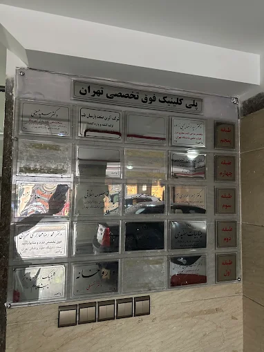 پلی کلینیک تهران 1
