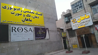 مرکز تصویربرداری ماهان کرمانشاه 1