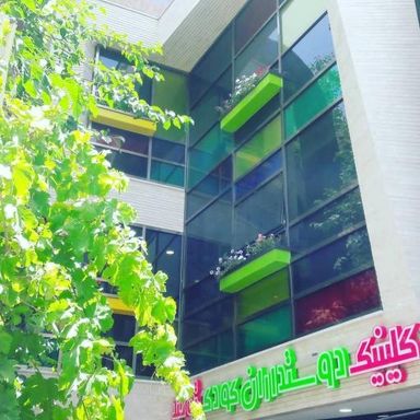 کلینیک کودکان توحید اصفهان 1