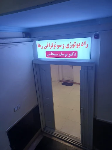 مرکز تصویربرداری رها تبریز 1