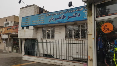 مرکز تصویربرداری دکتر محمد طاهریان مشهد 1