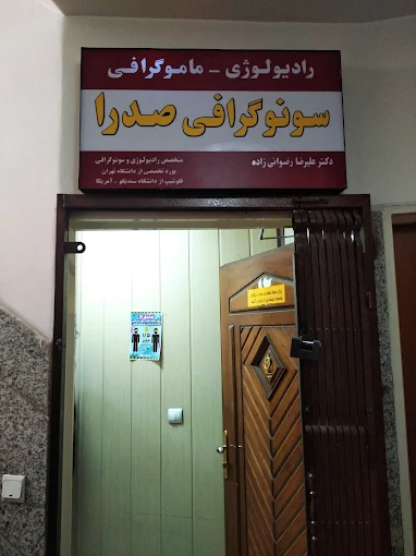 مرکز تصویربرداری صدرا تهران 3