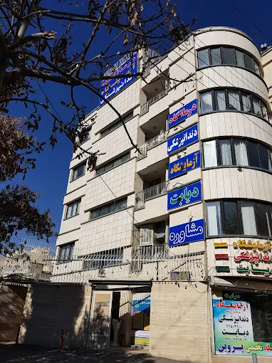 درمانگاه پروین اصفهان 1