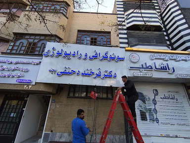 مرکز تصویربرداری دکتر فرخنده حنفی مشهد 1