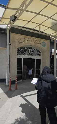 بیمارستان شهید بهشتی شیراز 2