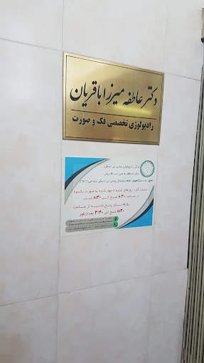 مرکز تصویربرداری دکتر عاطفه میرزا باقریان اصفهان 2