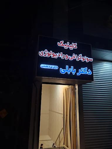 مرکز تصویربرداری دکتر سعید بابلی کرمانشاه 2