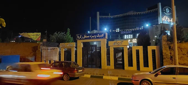 کلینیک زکریا مشهد 1