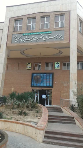 بیمارستان حجتیه اصفهان 4
