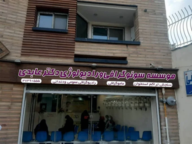 مرکز تصویربرداری دکتر عابدی اصفهان 1