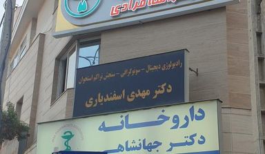 مرکز تصویربرداری دکتر هادی اسفندیاری مشهد 1