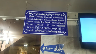 بیمارستان شفا تبریز 1