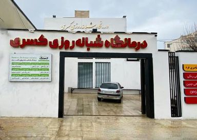 درمانگاه کسری کرمانشاه 1