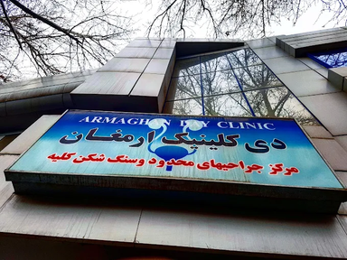 مرکز تصویربرداری ارمغان تندرستی مشهد 1