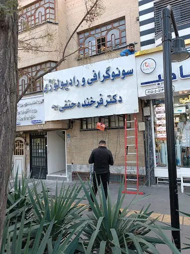 مرکز تصویربرداری دکتر فرخنده حنفی مشهد 4