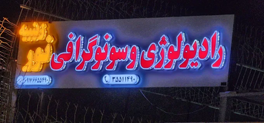 مرکز تصویربرداری نور زینبیه اصفهان 1